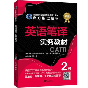 英语笔译实务教材：2级