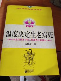 温度决定生老病死：《不生病的智慧》姊妹篇