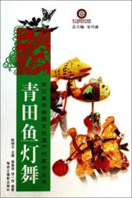 【正版新书】浙江省非物质文化遗产代表作丛书:青田鱼灯舞