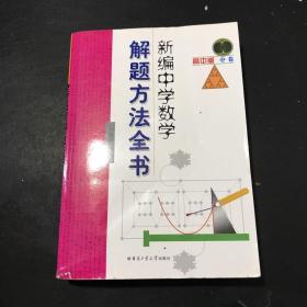 新编中学数学解题方法全书（中卷）（高中版）