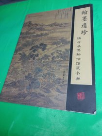 翰墨遗珍（镇原县博物馆馆藏书画）