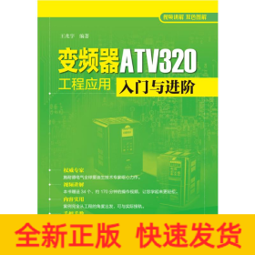 变频器ATV320工程应用入门与进阶