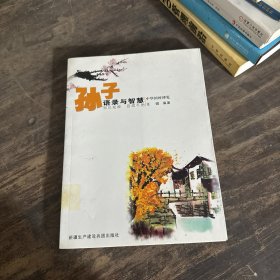 中华国粹博览：孙子语录与智慧