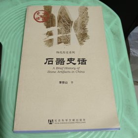 中国史话·物化历史系列：石器史话