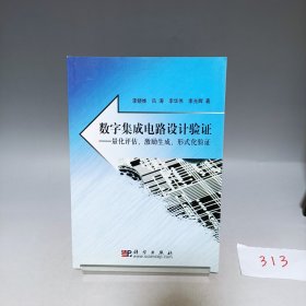 数字集成电路设计验证 量化评估、激励生成、形式化验证