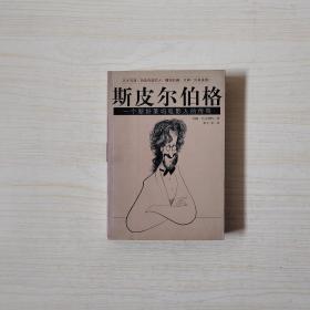 斯皮尔伯格