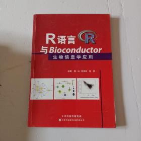 R语言与Bioconductor生物信息学应用