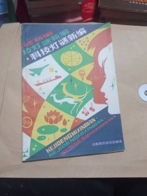 科技灯谜新编四元包邮。