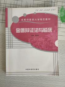 成都中医药教学特色教材：金匮辩证法与临床