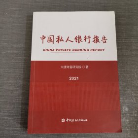 中国私人银行报告2021