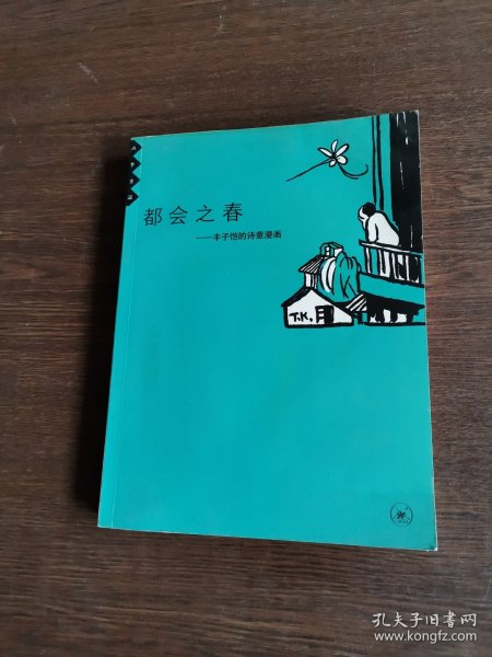 都会之春：丰子恺的诗意漫画