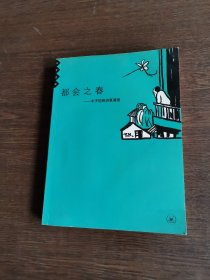 都会之春：丰子恺的诗意漫画