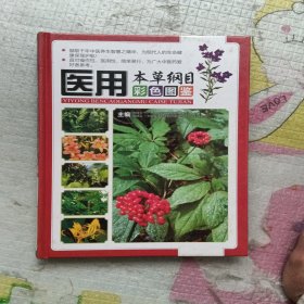 医用本草纲目彩色图鉴