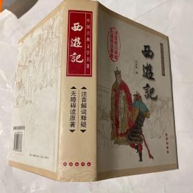 中国古典文学名著：西游记（权威版）