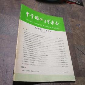 中华预防医学杂志1981.3