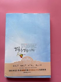大量实拍图！【谁是谁的谁】，2009年一版一印！内页干净，无勾划！贫困的家庭，软弱的父亲，强硬的母亲，智障的大哥，归业的初恋，沉默的新欢，似乎人生中所有的坎坷与磨难都在同一时间堆在了这个叫袁喜的女孩面前。