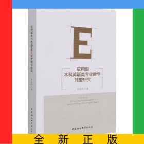 应用型本科英语类专业教学转型研究
