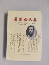 中共党史版《萧楚女文存》，详见图片及描述