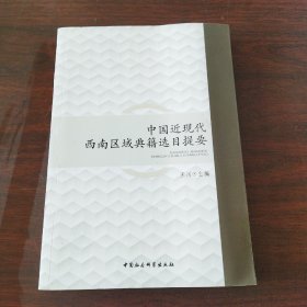 中国近现代西南区域典籍选目提要