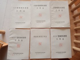 并条机修理工作法，开清棉联合修理工作法，1332M型络筒机修理工作法，A631C型捻线机修理工作法，A186型梳棉机修理工作法，A5l3C型细纱机修理工作法（6本）