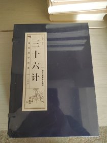 三十六计（套装共4册）/线装国学经典 全新未开封 38-2号柜