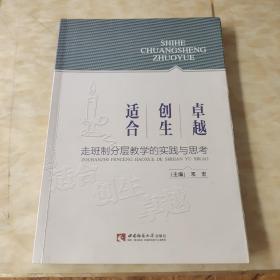 适合创生卓越走班制分层教学的实践与思考