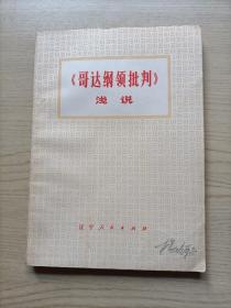 哥达纲领批判:浅说