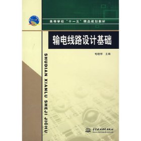 正版 输电线路设计基础 毛晓桦　主编 水利水电出版社