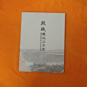 段铁独派山水 国家级殿堂山水画名家