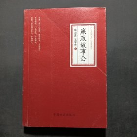 廉政故事会