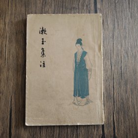 漱玉集注（1963一版一印）