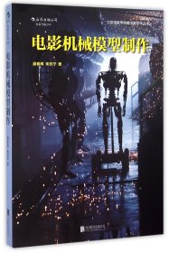 电影机械模型制作/北京电影学院美术系学术丛书