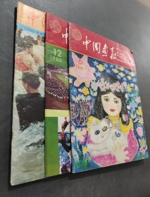 中國畫報