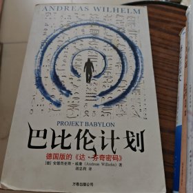 巴比伦计划：德国的《达•芬奇密码》，风靡德国的洞穴探险小说