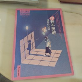 疯狂阅读青春励志馆2你若不勇敢，谁替你坚强2020年新版天星教育