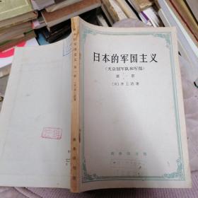 日本的军国主义（ 天黄制军队和军部）  第一册