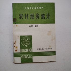 农村经济统计【思考.题解】
