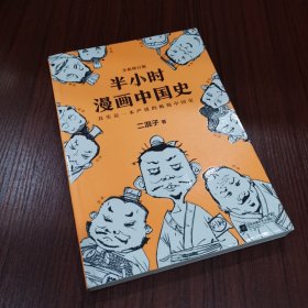 半小时漫画中国史