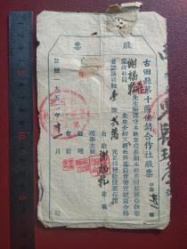 五十年代古田县合作社股票
