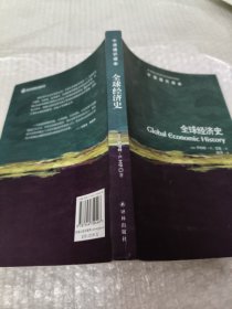 全球经济史-牛津通识读本