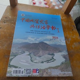 中国地质灾害兴防治学报2024 3