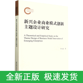 新興企業(yè)商業(yè)模式創(chuàng)新主題設(shè)計(jì)研究