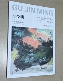 高等美术院校教学范本:古今明（山水画作品集）