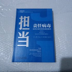 担当责任病毒如何分派任务和承担责任(精装本全新未开封)