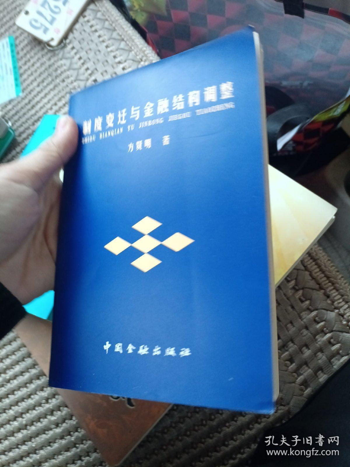 制度变迁与金融结构调整