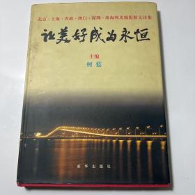 让美好成为永恒:北京·上海·香港·澳门·深圳·珠海风光摄影散文诗集