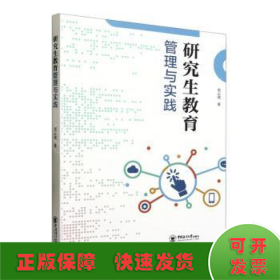 研究生教育管理与实践