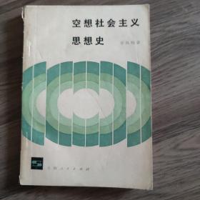 空想社会主义思想史（李凤鸣签赠本）