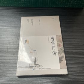 曹雪芹传