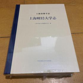 上海财经大学志1917-2017【精装未开封】华东师范大学出版社